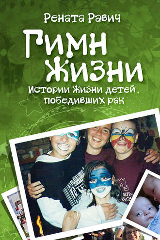 Гимн жизни. Истории жизни детей, победивших рак. 