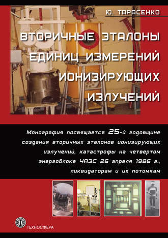 Вторичные эталоны единиц измерений ионизирующих излучений. Юрий Тарасенко