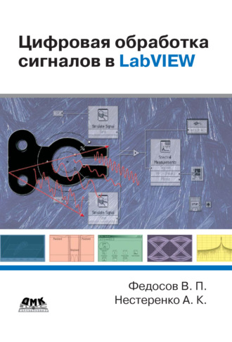 Цифровая обработка сигналов в LabVIEW: учебное пособие. В. П. Федосов