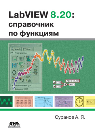 LabVIEW 8.20. Справочник по функциям. А. Я. Суранов