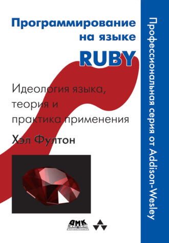 Хэл Фултон. Программирование на языке Ruby