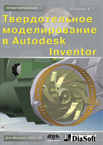 В. Г. Концевич. Твердотельное моделирование машиностроительных изделий в Autodesk Inventor