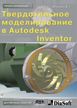 Твердотельное моделирование машиностроительных изделий в Autodesk Inventor. В. Г. Концевич