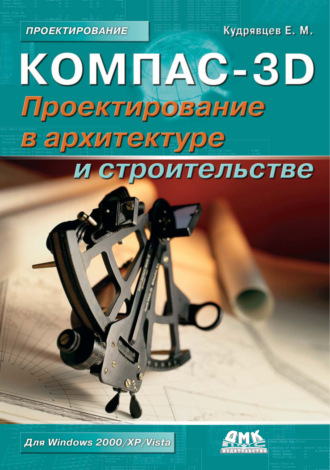 КОМПАС-3D. Проектирование в архитектуре и строительстве. 