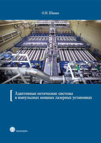 Адаптивные оптические системы в импульсных мощных лазерных установках. О. И. Шанин