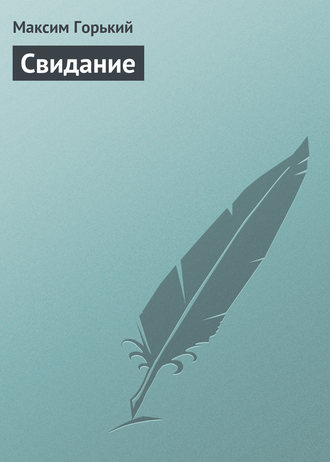 Свидание. 