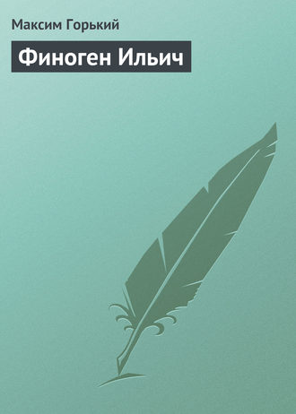 Финоген Ильич. 