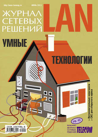 Открытые системы. Журнал сетевых решений / LAN №06/2011