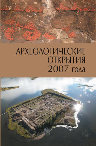 Сборник статей. Археологические открытия 2007 года