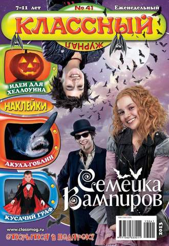 Классный журнал №41/2013. 