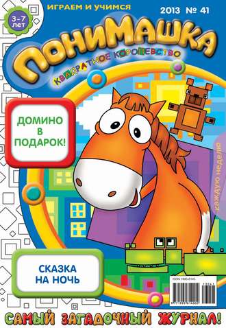 ПониМашка. Развлекательно-развивающий журнал. №41 (октябрь) 2013. 