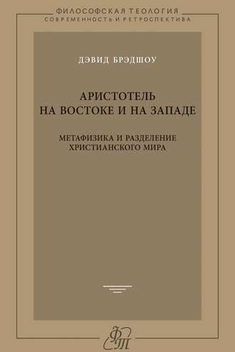 Аристотель на Востоке и на Западе. Метафизика и разделение христианского мира. Дэвид Брэдшоу