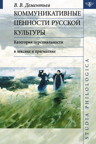 Коммуникативные ценности русской культуры: категория персональности в лексике и прагматике. 