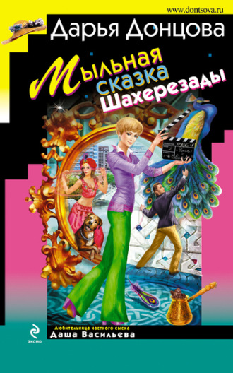 Мыльная сказка Шахерезады. 
