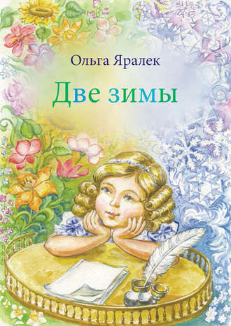 Две зимы. 