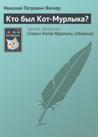 Кто был Кот-Мурлыка?. 
