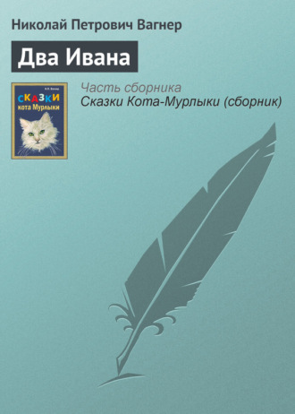 Два Ивана. 