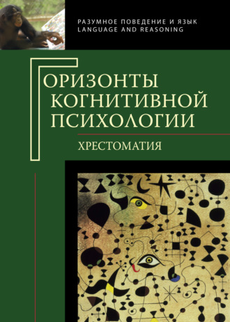 Горизонты когнитивной психологии. Хрестоматия. 