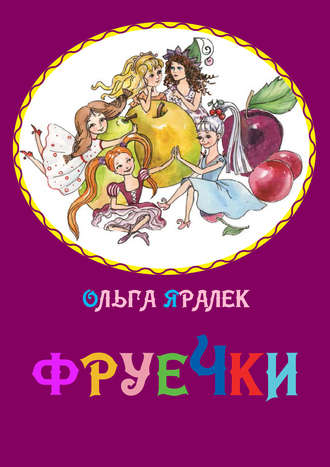 Фруечки. 