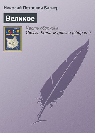 Великое. 