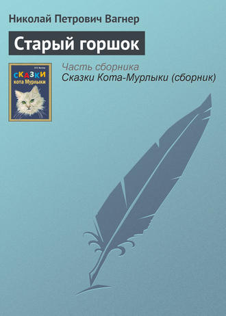 Старый горшок. Николай Вагнер