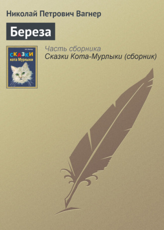 Береза. Николай Вагнер