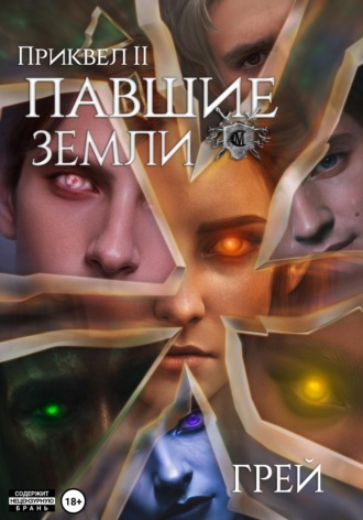 Павшие Земли. Грей