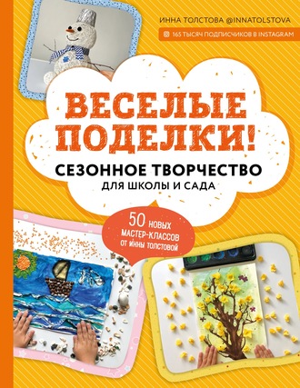 Веселые поделки! Сезонное творчество для школы и сада. 