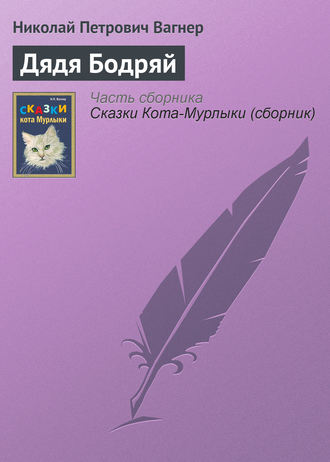 Дядя Бодряй. 