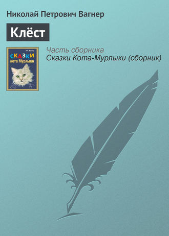 Клёст. 