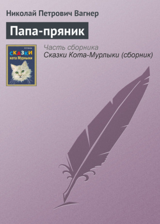 Папа-пряник. 