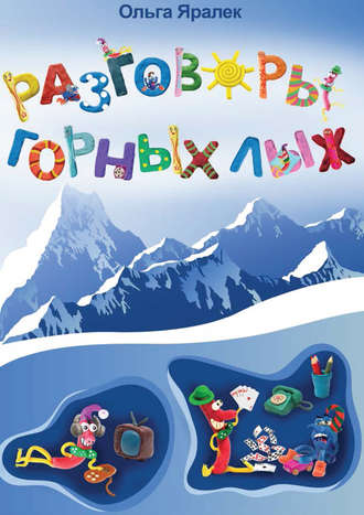 Разговоры горных лыж. 