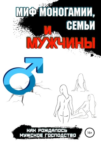 Миф моногамии, семьи и мужчины: как рождалось мужское господство. 