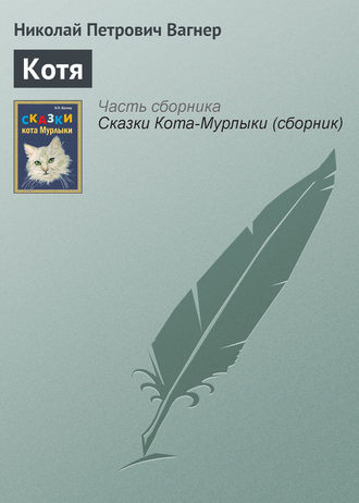 Котя. Николай Вагнер