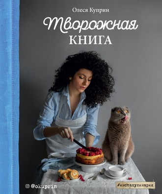 Куприн Олеся. Творожная книга