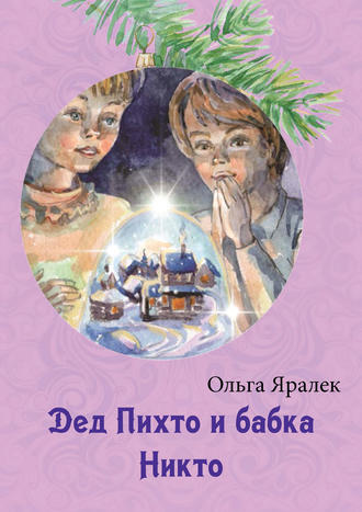 Дед Пихто и бабка Никто. 