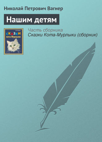 Нашим детям. 