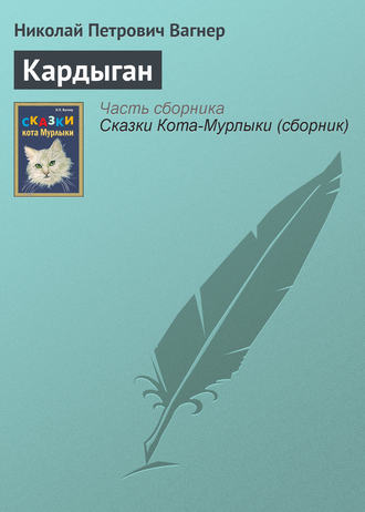 Кардыган. Николай Вагнер