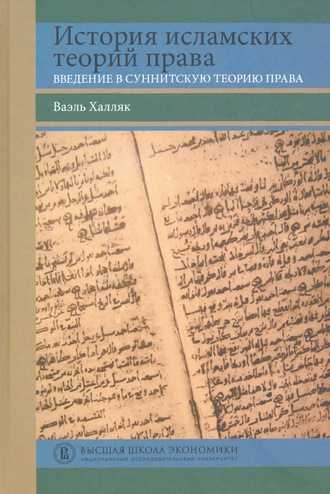 Ваэль Халляк. История исламских теорий права. Введение в суннитскую теорию права