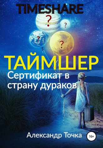 Александр Точка. Таймшер. Сертификат в страну дураков