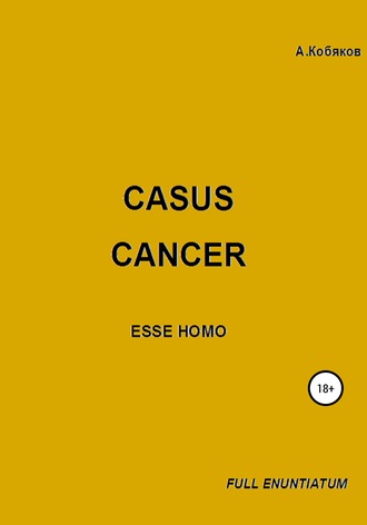 Алексей Геннадьевич Кобяков. Casus cancer