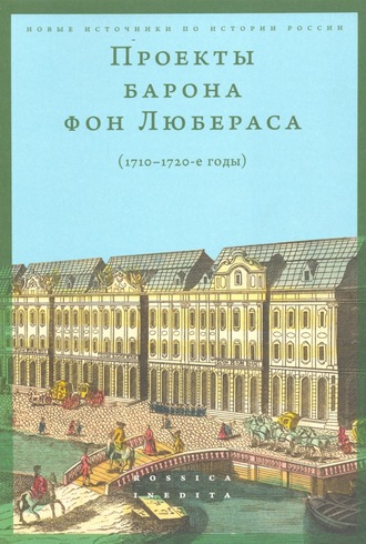 Группа авторов. Проекты барона фон Любераса (1710–1720-е годы)