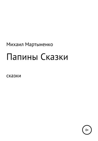 Папины Сказки. Михаил Александрович Мартыненко