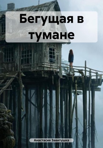 Бегущая в тумане. 