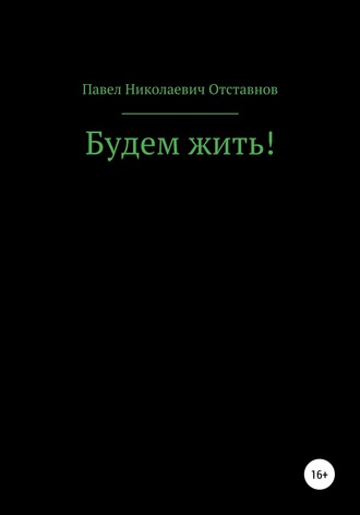 Павел Николаевич Отставнов. Будем жить!