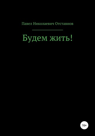 Будем жить!. 