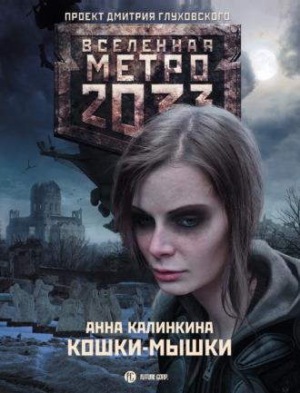 Метро 2033: Кошки-мышки. 