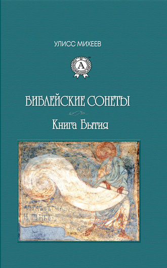 Библейские Сонеты. Книга Бытия. 