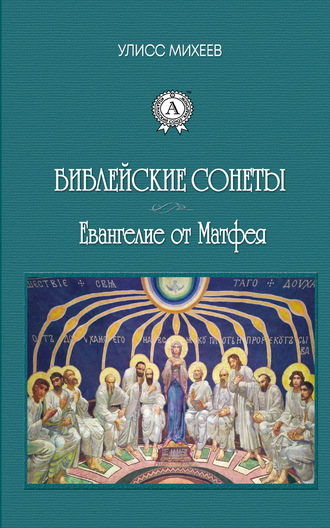 Библейские Сонеты. Евангелие от Матфея. 