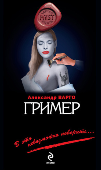 Гример. Александр Варго